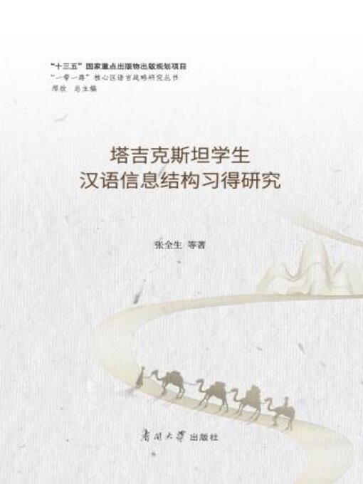 Cover image for 塔吉克斯坦学生汉语信息结构习得研究